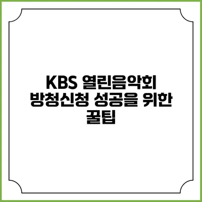 KBS 열린음악회 방청신청 성공을 위한 꿀팁