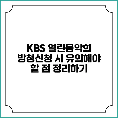 KBS 열린음악회 방청신청 시 유의해야 할 점 정리하기
