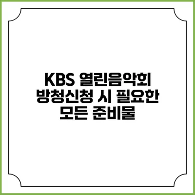 KBS 열린음악회 방청신청 시 필요한 모든 준비물