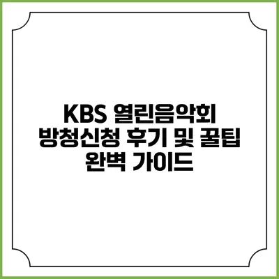 KBS 열린음악회 방청신청 후기 및 꿀팁 완벽 가이드