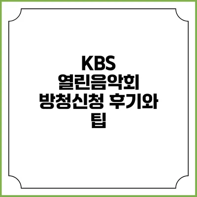 KBS 열린음악회 방청신청 후기와 팁