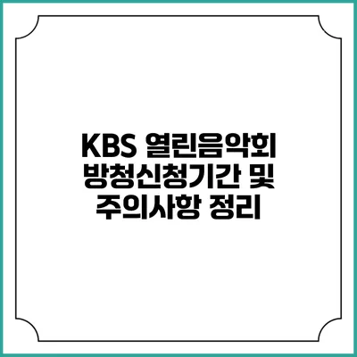 KBS 열린음악회 방청신청기간 및 주의사항 정리