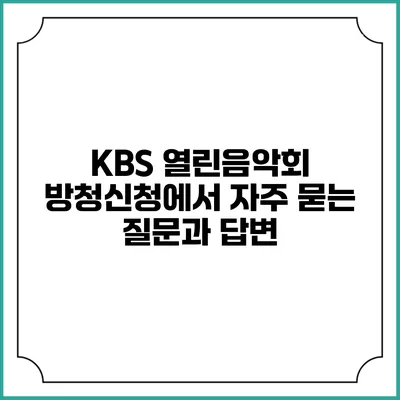 KBS 열린음악회 방청신청에서 자주 묻는 질문과 답변