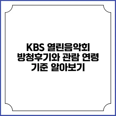 KBS 열린음악회 방청후기와 관람 연령 기준 알아보기