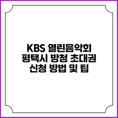 KBS 열린음악회 평택시 방청 초대권 신청 방법 및 팁