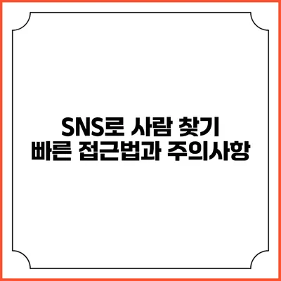 SNS로 사람 찾기: 빠른 접근법과 주의사항
