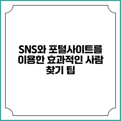 SNS와 포털사이트를 이용한 효과적인 사람 찾기 팁