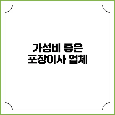 가성비 좋은 포장이사 업체