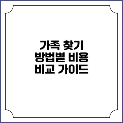 가족 찾기 방법별 비용 비교 가이드