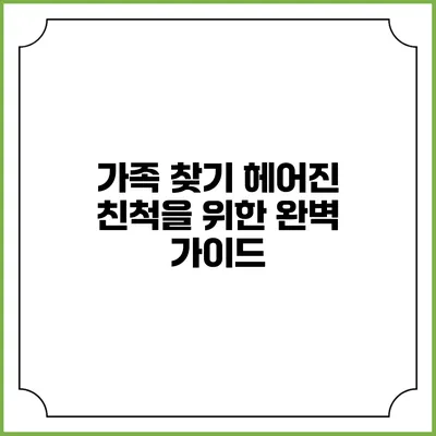 가족 찾기: 헤어진 친척을 위한 완벽 가이드