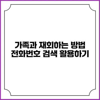 가족과 재회하는 방법: 전화번호 검색 활용하기