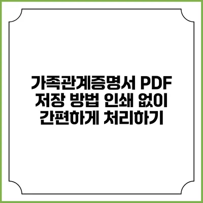 가족관계증명서 PDF 저장 방법: 인쇄 없이 간편하게 처리하기