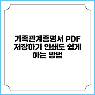 가족관계증명서 PDF 저장하기: 인쇄도 쉽게 하는 방법