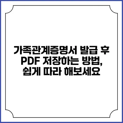 가족관계증명서 발급 후 PDF 저장하는 방법, 쉽게 따라 해보세요
