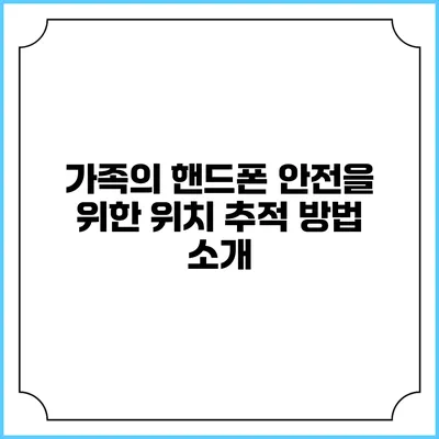 가족의 핸드폰 안전을 위한 위치 추적 방법 소개