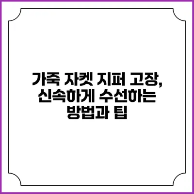 가죽 자켓 지퍼 고장, 신속하게 수선하는 방법과 팁