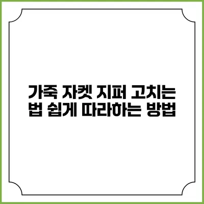 가죽 자켓 지퍼 고치는 법: 쉽게 따라하는 방법