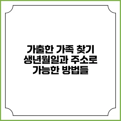 가출한 가족 찾기: 생년월일과 주소로 가능한 방법들