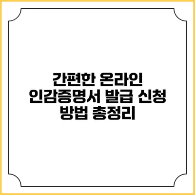 간편한 온라인 인감증명서 발급 신청 방법 총정리