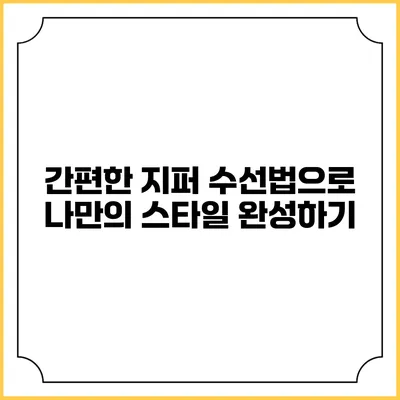 간편한 지퍼 수선법으로 나만의 스타일 완성하기