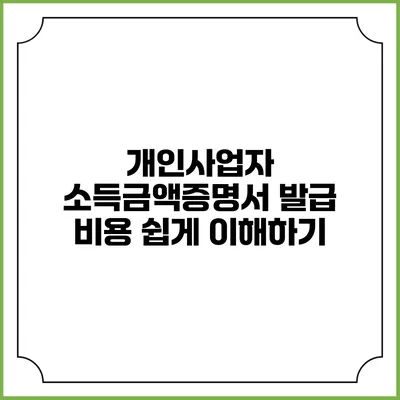 개인사업자 소득금액증명서 발급 비용 쉽게 이해하기