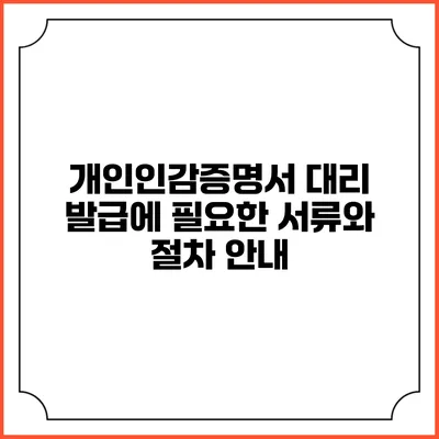 개인인감증명서 대리 발급에 필요한 서류와 절차 안내