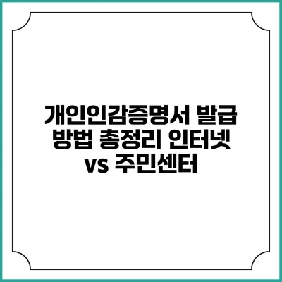 개인인감증명서 발급 방법 총정리: 인터넷 vs 주민센터
