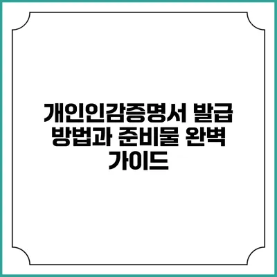 개인인감증명서 발급 방법과 준비물 완벽 가이드