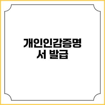 개인인감증명서 발급