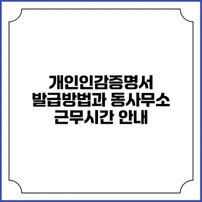 개인인감증명서 발급방법과 동사무소 근무시간 안내