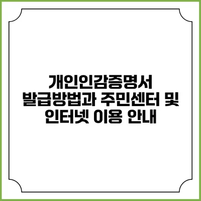 개인인감증명서 발급방법과 주민센터 및 인터넷 이용 안내