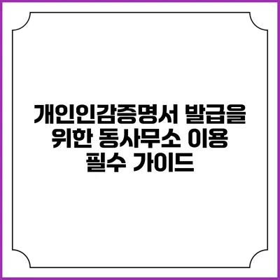 개인인감증명서 발급을 위한 동사무소 이용 필수 가이드