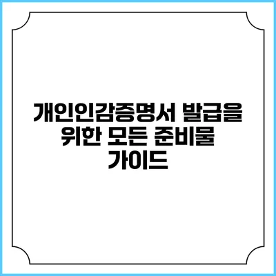 개인인감증명서 발급을 위한 모든 준비물 가이드