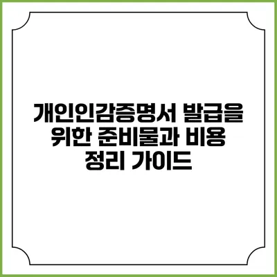 개인인감증명서 발급을 위한 준비물과 비용 정리 가이드