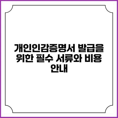 개인인감증명서 발급을 위한 필수 서류와 비용 안내