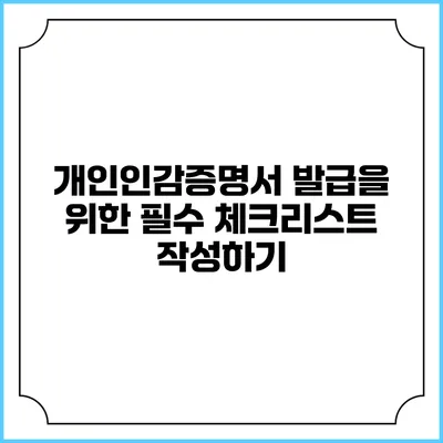 개인인감증명서 발급을 위한 필수 체크리스트 작성하기