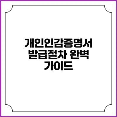 개인인감증명서 발급절차 완벽 가이드
