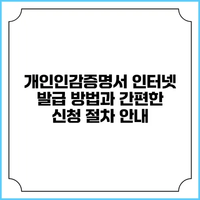 개인인감증명서 인터넷 발급 방법과 간편한 신청 절차 안내