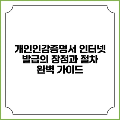 개인인감증명서 인터넷 발급의 장점과 절차 완벽 가이드