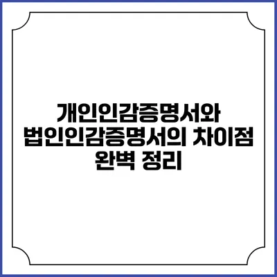 개인인감증명서와 법인인감증명서의 차이점 완벽 정리