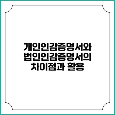 개인인감증명서와 법인인감증명서의 차이점과 활용