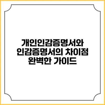 개인인감증명서와 인감증명서의 차이점: 완벽한 가이드