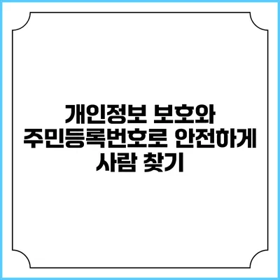 개인정보 보호와 주민등록번호로 안전하게 사람 찾기