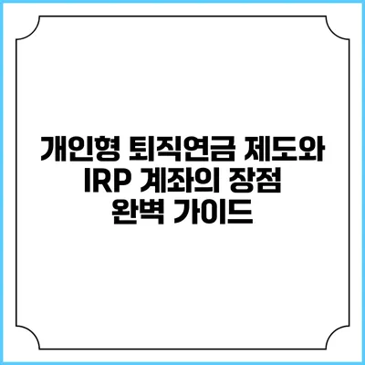 개인형 퇴직연금 제도와 IRP 계좌의 장점 완벽 가이드