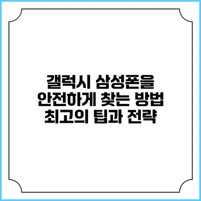 갤럭시 삼성폰을 안전하게 찾는 방법: 최고의 팁과 전략