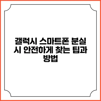 갤럭시 스마트폰 분실 시 안전하게 찾는 팁과 방법