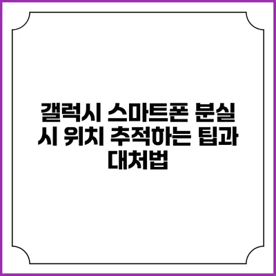 갤럭시 스마트폰 분실 시 위치 추적하는 팁과 대처법