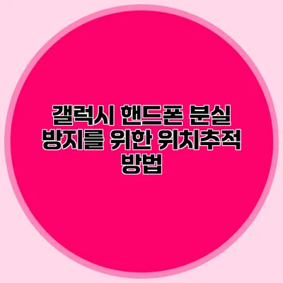 갤럭시 핸드폰 분실 방지를 위한 위치추적 방법