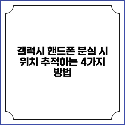 갤럭시 핸드폰 분실 시 위치 추적하는 4가지 방법