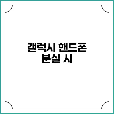 갤럭시 핸드폰 분실 시